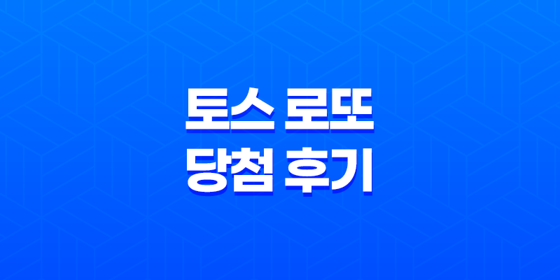토스 로또 당첨 후기와 참여 방법의 모든 것 7