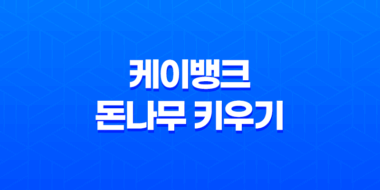 케이뱅크 돈나무 키우기, 앱테크로 10만 원 도전하는 비법 51