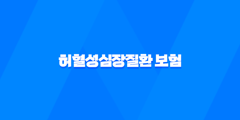 허혈성심장질환 보험 완벽 가이드 불확실한 미래를 대비하는 현명한 선택 7