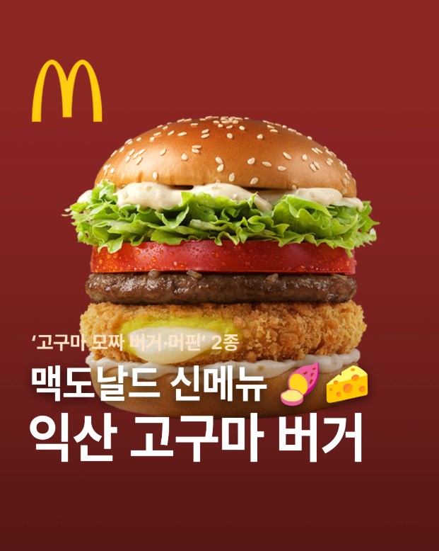 익산 고구마 모짜렐라 버거 솔직 후기(+ 맥도날드 한국의 맛 역대급일까?) 12 익산 고구마 모짜렐라 버거 솔직 후기(+ 맥도날드 한국의 맛 역대급일까?) 11