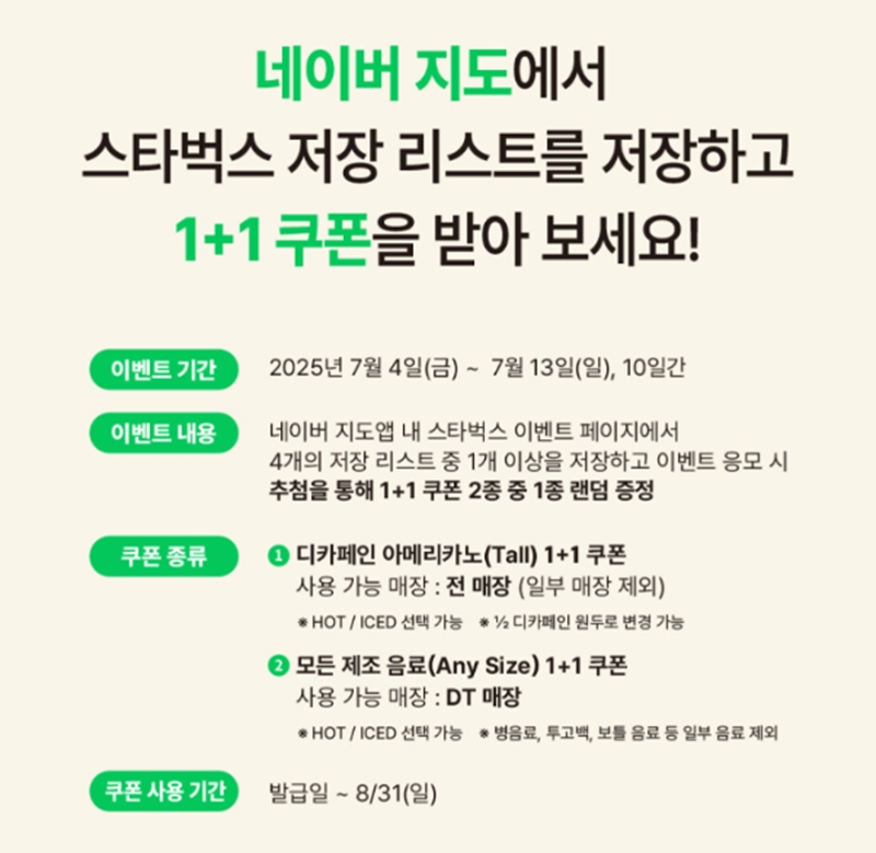 스벅 1+1 쿠폰 받는 가장 쉬운 방법, 네이버 지도 이벤트 꿀팁(+ 7월 마감) 10 스벅 1+1 쿠폰 받는 가장 쉬운 방법, 네이버 지도 이벤트 꿀팁(+ 7월 마감) 9