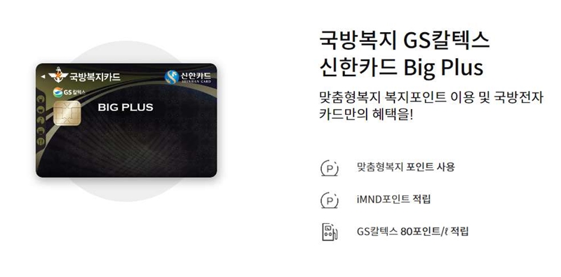 KB국민카드와 신한카드의 국방 복지 카드 혜택 비교 7