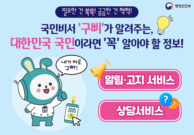 국민비서 구삐 알림 신청 방법, 소비쿠폰부터 과태료까지 완벽 정리 7 국민비서 구삐 알림