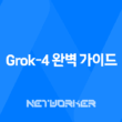 Grok-4 완벽 가이드 xAI 최신 모델의 성능, 가격, 출시일, 주요 기능 총정리 11