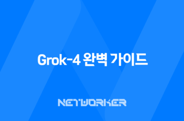 Grok-4 완벽 가이드 xAI 최신 모델의 성능, 가격, 출시일, 주요 기능 총정리 7