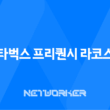 2025 스타벅스 프리퀀시 라코스테 콜라보 완벽 가이드 19