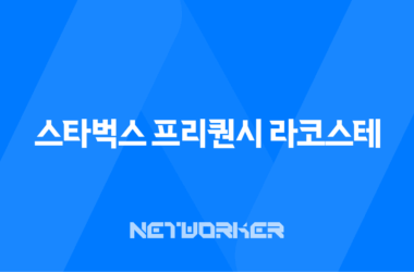 2025 스타벅스 프리퀀시 라코스테 콜라보 완벽 가이드 11
