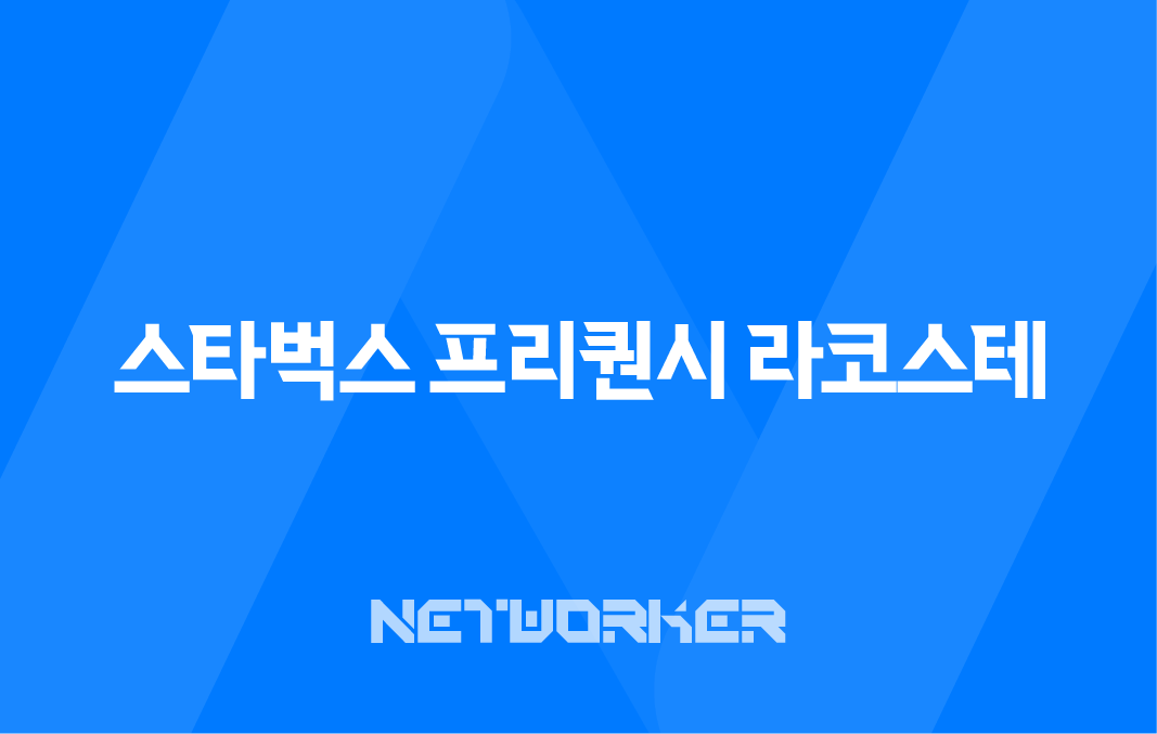 2025 스타벅스 프리퀀시 라코스테 콜라보 완벽 가이드 8 2025 스타벅스 프리퀀시 라코스테 콜라보 완벽 가이드 7