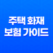 10가지 필수 정보를 담은 주택 화재 보험 가이드 세입자도 꼭 가입해야 할까? 13