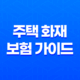 10가지 필수 정보를 담은 주택 화재 보험 가이드 세입자도 꼭 가입해야 할까? 57