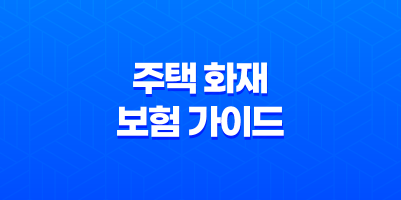 10가지 필수 정보를 담은 주택 화재 보험 가이드 세입자도 꼭 가입해야 할까? 8 10가지 필수 정보를 담은 주택 화재 보험 가이드 세입자도 꼭 가입해야 할까? 7