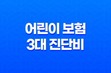 어린이 보험 3대 진단비 꼭 알아야 할 3가지 이유 11
