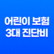 어린이 보험 3대 진단비 꼭 알아야 할 3가지 이유 35