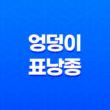 엉덩이 표낭종 원인과 치료방법 25