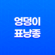 엉덩이 표낭종 원인과 치료방법 19