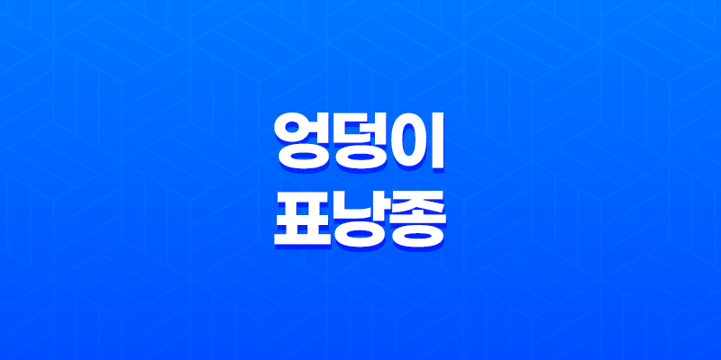 엉덩이 표낭종 원인과 치료방법 8 엉덩이 표낭종 원인과 치료방법 7