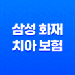 2025년 삼성 화재 치아 보험 완전 분석 - 후기, 청구서류, 보장내용, 고객센터, 치과치료확인서까지! 13