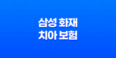 2025년 삼성 화재 치아 보험 완전 분석 - 후기, 청구서류, 보장내용, 고객센터, 치과치료확인서까지! 53