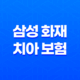 2025년 삼성 화재 치아 보험 완전 분석 - 후기, 청구서류, 보장내용, 고객센터, 치과치료확인서까지! 33