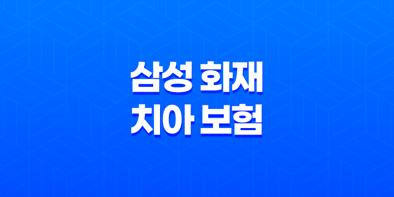 2025년 삼성 화재 치아 보험 완전 분석 - 후기, 청구서류, 보장내용, 고객센터, 치과치료확인서까지! 8 2025년 삼성 화재 치아 보험 완전 분석 - 후기, 청구서류, 보장내용, 고객센터, 치과치료확인서까지! 7