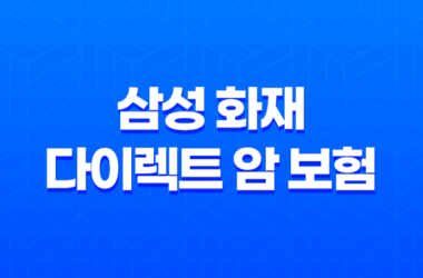 삼성 화재 다이렉트 암 보험 : 2025년에도 든든한 선택 - 가입 전 꼭 알아야 할 10가지 핵심 정보 29
