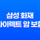 삼성 화재 다이렉트 암 보험 : 2025년에도 든든한 선택 - 가입 전 꼭 알아야 할 10가지 핵심 정보 25