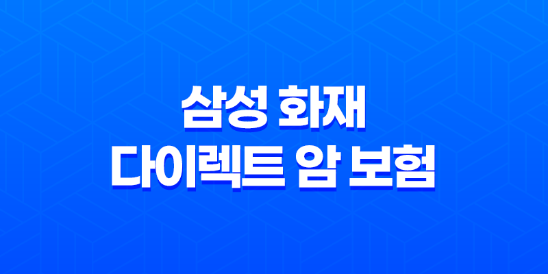 삼성 화재 다이렉트 암 보험 : 2025년에도 든든한 선택 - 가입 전 꼭 알아야 할 10가지 핵심 정보 7