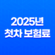 2025년 첫차 보험료 완전 정복 : 20대, 30대, 중고차, 계산, 평균, 디시 후기 총정리 73
