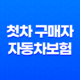 첫차 구매자를 위한 자동차보험 가이드 - 꼭 알아야 할 5가지 25