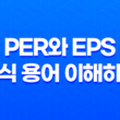 PER와 EPS 주식 용어 이해하기 - 주가 분석을 위한 핵심 지표 17
