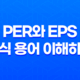 PER와 EPS 주식 용어 이해하기 - 주가 분석을 위한 핵심 지표 21