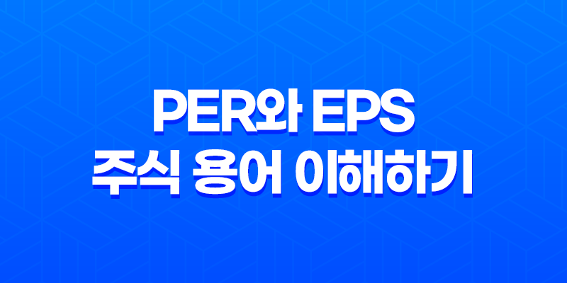 PER와 EPS 주식 용어 이해하기 - 주가 분석을 위한 핵심 지표 8 PER와 EPS 주식 용어 이해하기 - 주가 분석을 위한 핵심 지표 7