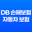 DB 손해보험 자동차 보험 - 2025년 최신 정보와 가입 꿀팁 총정리 : 10가지 핵심 키워드로 완벽 분석 15
