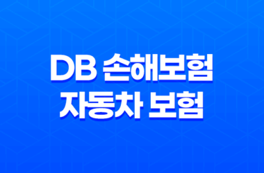 DB 손해보험 자동차 보험 - 2025년 최신 정보와 가입 꿀팁 총정리 : 10가지 핵심 키워드로 완벽 분석 7