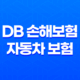 DB 손해보험 자동차 보험 - 2025년 최신 정보와 가입 꿀팁 총정리 : 10가지 핵심 키워드로 완벽 분석 17