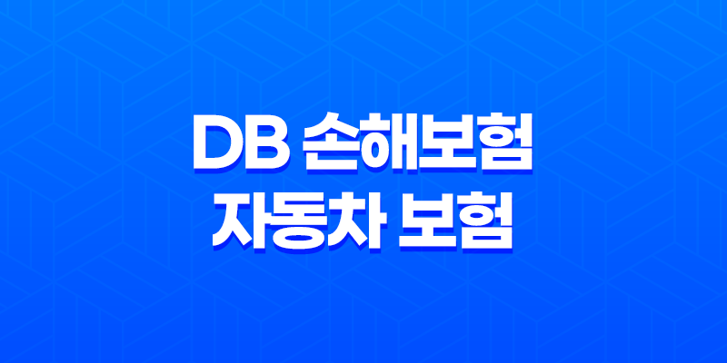 DB 손해보험 자동차 보험 - 2025년 최신 정보와 가입 꿀팁 총정리 : 10가지 핵심 키워드로 완벽 분석 8 DB 손해보험 자동차 보험 - 2025년 최신 정보와 가입 꿀팁 총정리 : 10가지 핵심 키워드로 완벽 분석 7