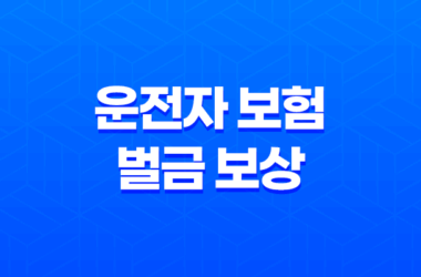 운전자 보험 벌금 보상 핵심 정리 7가지 21