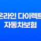 온라인 다이렉트 자동차보험 가입 전 꼭 확인해야 할 5가지 31