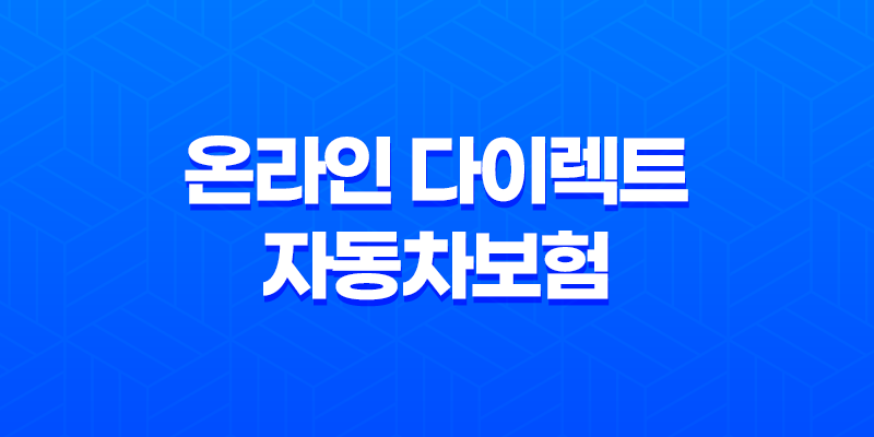 온라인 다이렉트 자동차보험 가입 전 꼭 확인해야 할 5가지 8 온라인 다이렉트 자동차보험 가입 전 꼭 확인해야 할 5가지 7