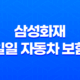삼성화재 일일 자동차 보험 - 2025년 최신 정보와 가입 꿀팁 완벽 분석 35