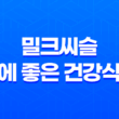 밀크씨슬, 간건강부터 피부까지, 9가지 효능 (+간에 좋은 건강식품) 19