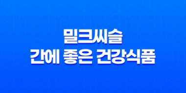 밀크씨슬, 간건강부터 피부까지, 9가지 효능 (+간에 좋은 건강식품) 17