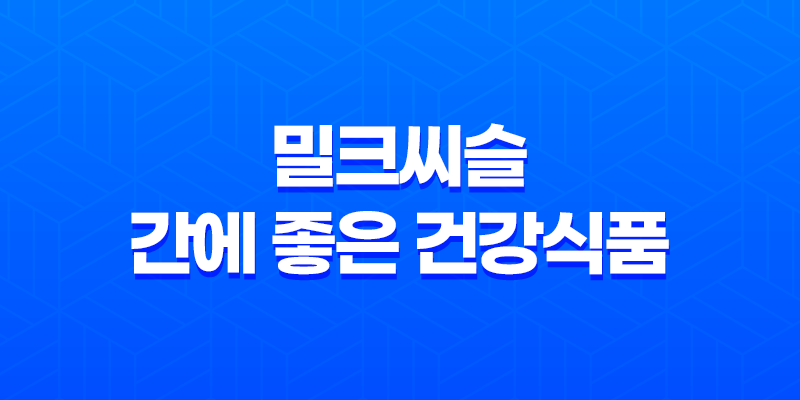 밀크씨슬, 간건강부터 피부까지, 9가지 효능 (+간에 좋은 건강식품) 8 밀크씨슬, 간건강부터 피부까지, 9가지 효능 (+간에 좋은 건강식품) 7