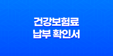 건강보험료 납부 확인서 발급 방법 4가지 - 빠르고 간편하게 알아보기 15