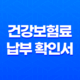 건강보험료 납부 확인서 발급 방법 4가지 - 빠르고 간편하게 알아보기 27