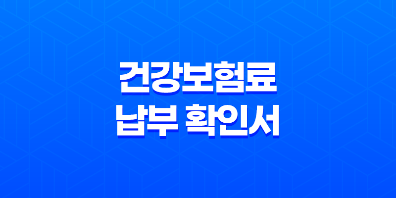 건강보험료 납부 확인서 발급 방법 4가지 - 빠르고 간편하게 알아보기 8 건강보험료 납부 확인서 발급 방법 4가지 - 빠르고 간편하게 알아보기 7