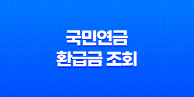 국민연금 환급금 조회 및 신청 방법 총정리 47