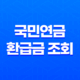 국민연금 환급금 조회 및 신청 방법 총정리 69