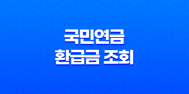 국민연금 환급금 조회 및 신청 방법 총정리 8 국민연금 환급금 조회 및 신청 방법 총정리 7