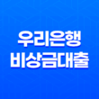우리은행 비상금대출 금리 조건 한도 총정리 13